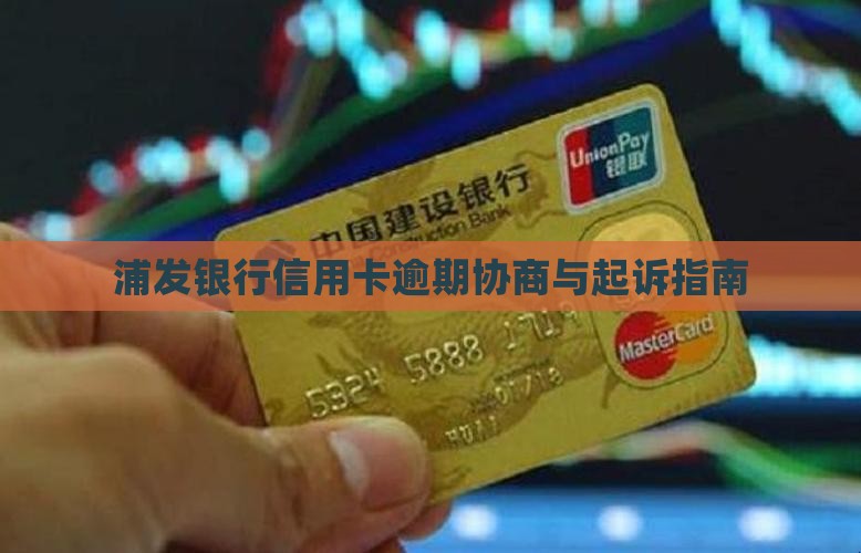 浦发银行信用卡协商起诉指南
