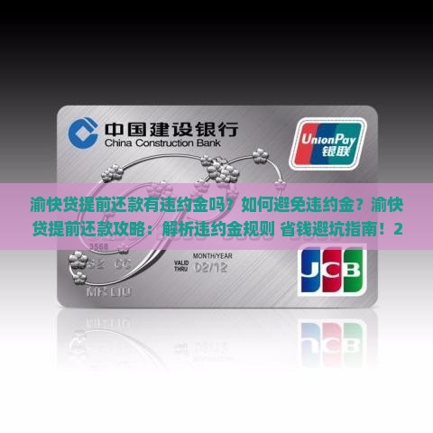 渝快贷提前还款有违约金
