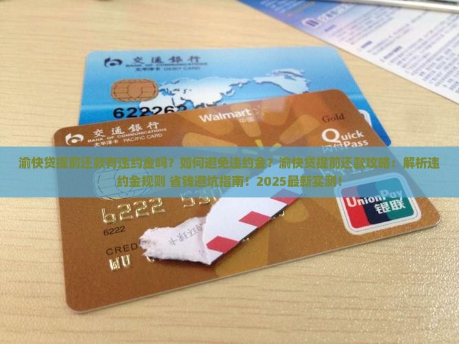 渝快贷提前还款有违约金