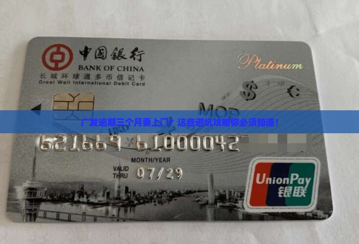广发逾期三个月说要上门如何应对