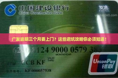 广发逾期三个月说要上门如何应对