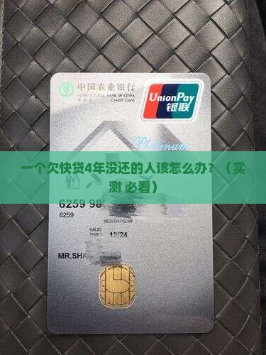 如何处理欠快贷4年没还问题