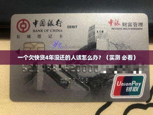 如何处理欠快贷4年没还问题