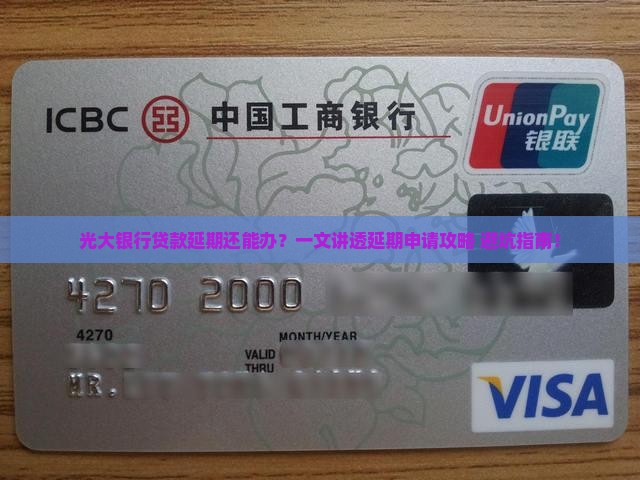 光大银行贷款办理延期申请流程