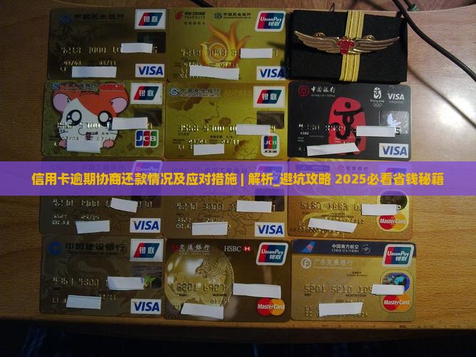 信用卡逾期办理协商还款情况及应对措施