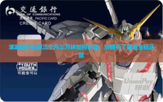 浦发银行逾期三个月三万块如何处理