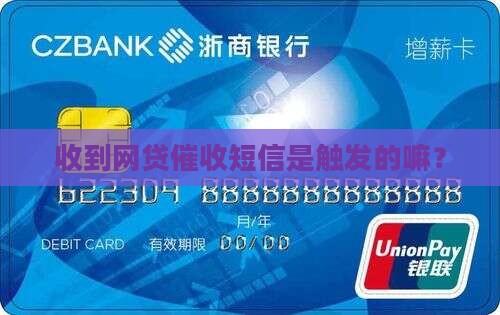 网贷催收短信是触发的嘛