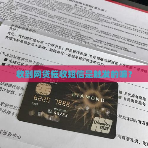 网贷催收短信是触发的嘛