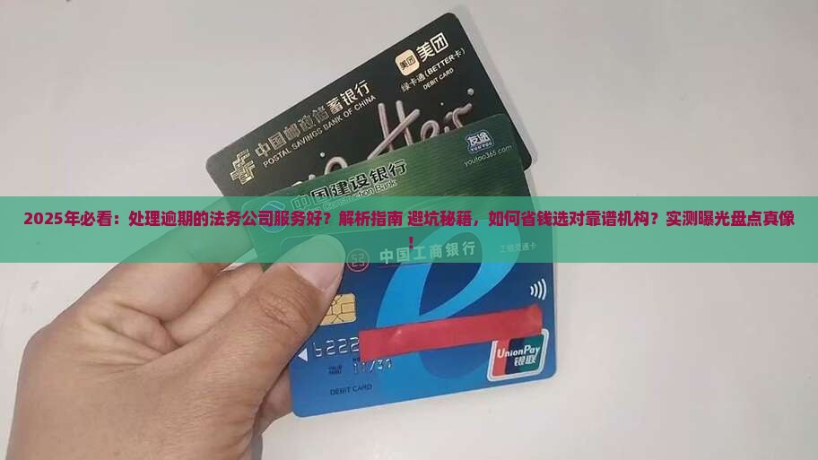 处理逾期的法务公司服务好