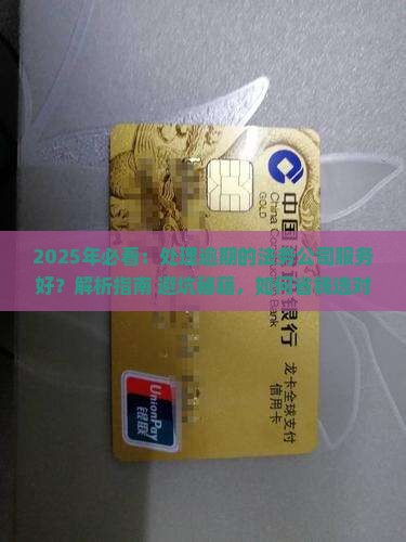 处理逾期的法务公司服务好