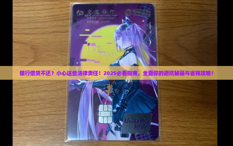 银行借贷不还将面临哪些法律责任