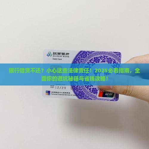 银行借贷不还将面临哪些法律责任