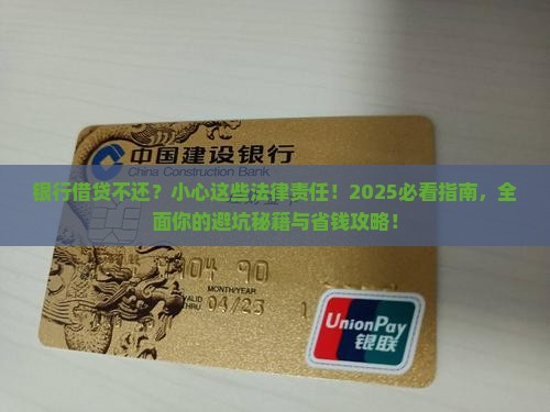 银行借贷不还将面临哪些法律责任