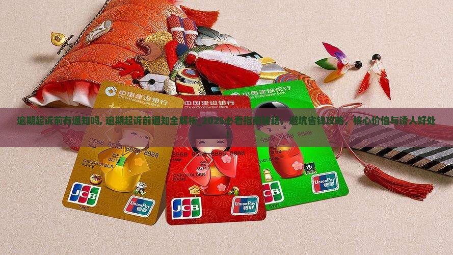 逾期起诉前有通知吗