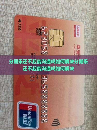 分期乐还不起能沟通吗如何解决