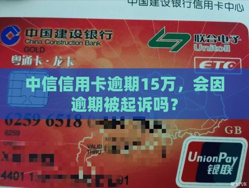 中信欠15万会起诉吗