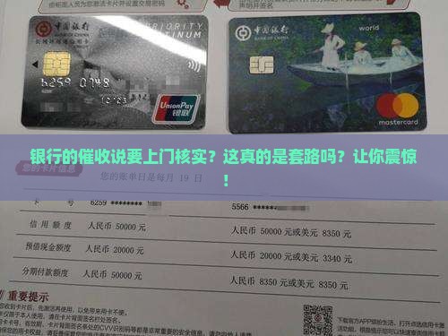 银行的催收说要上门核实