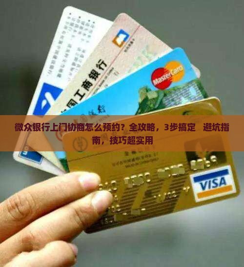微众银行上门协商怎么预约