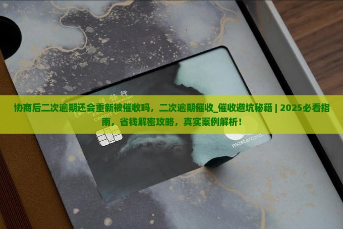协商后二次逾期还会重新被催收吗