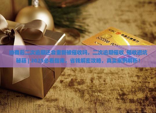 协商后二次逾期还会重新被催收吗