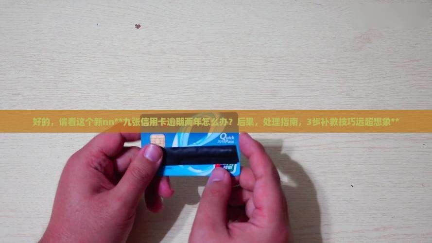 九张信用卡逾期两年怎么办处理