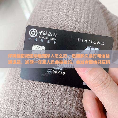 洋钱罐借款逾期通知家人怎么办