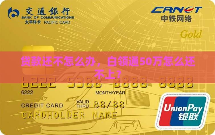 白领通50万贷款还不上怎么办