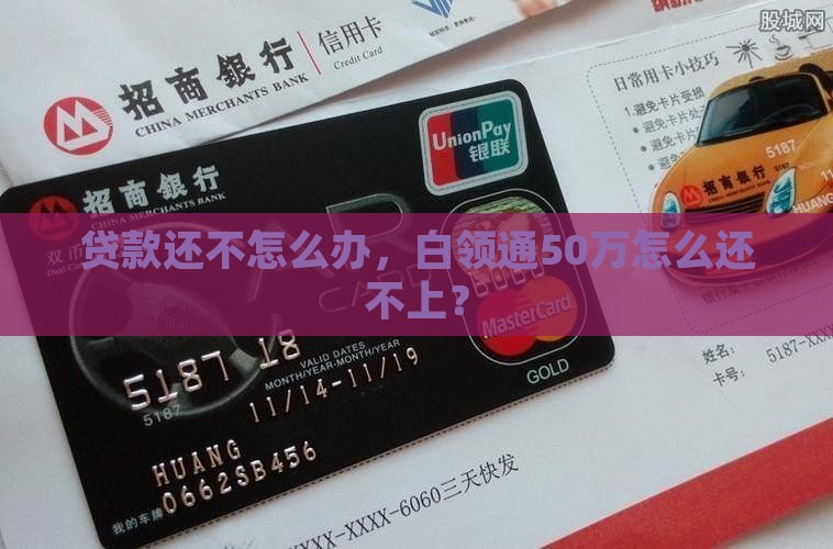 白领通50万贷款还不上怎么办