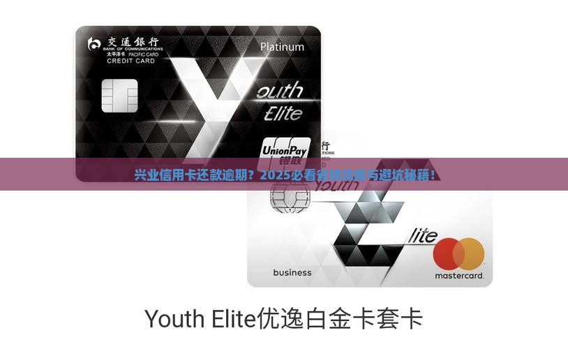 兴业信用卡还款逾期