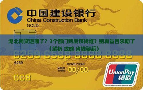 湖北网贷逾期咨询哪个部门应该找谁