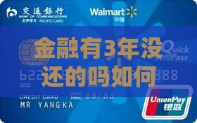 招联金融有3年没还的吗如何处理