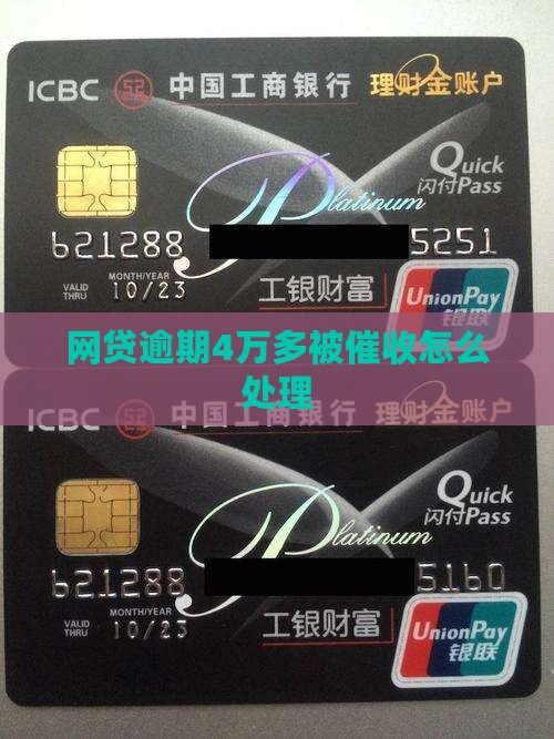 网贷逾期4万多被催收