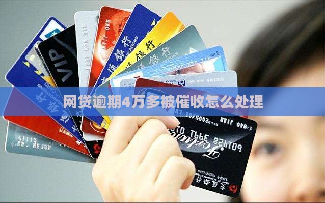 网贷逾期4万多被催收