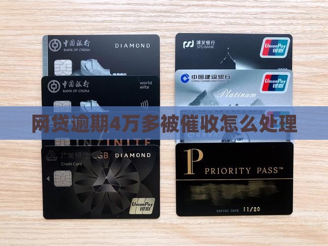 网贷逾期4万多被催收