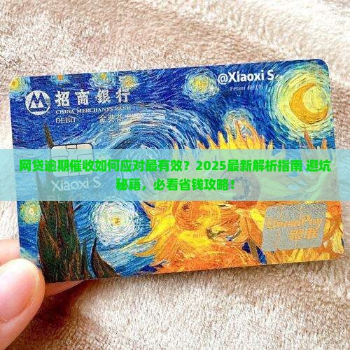 网贷逾期催收应对措施怎么做