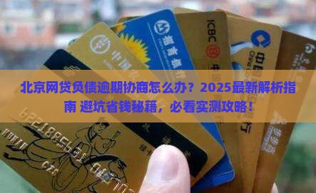 北京网贷负债逾期协商怎么办理