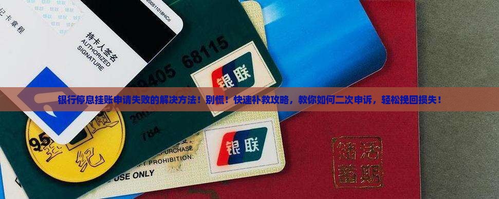 银行停息挂账申请失败的解决方法