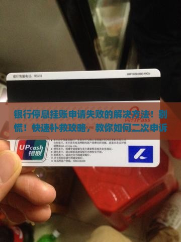 银行停息挂账申请失败的解决方法