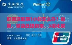 招联好期贷逾期1小时需要注意什么