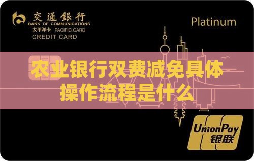 农业银行双费减免具体操作流程