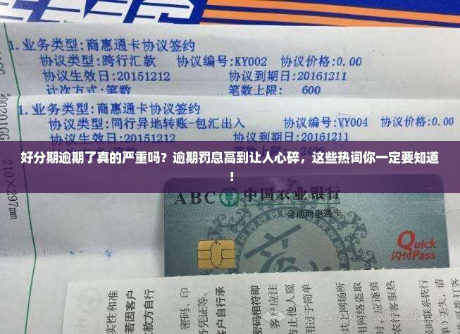 好分期逾期了严重吗