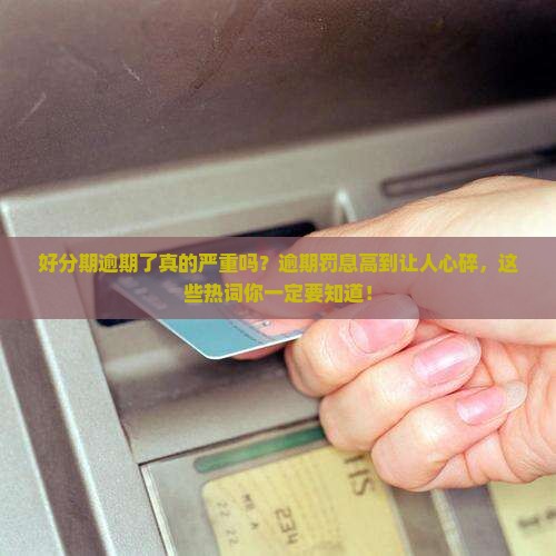 好分期逾期了严重吗