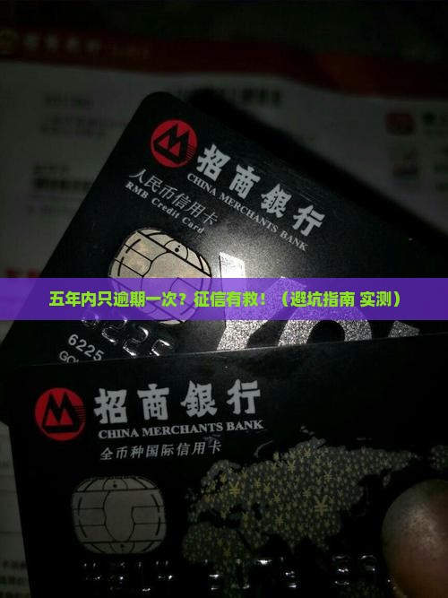五年内有过一次一个月逾期怎么办 五年内有过一次一个月逾期怎么办