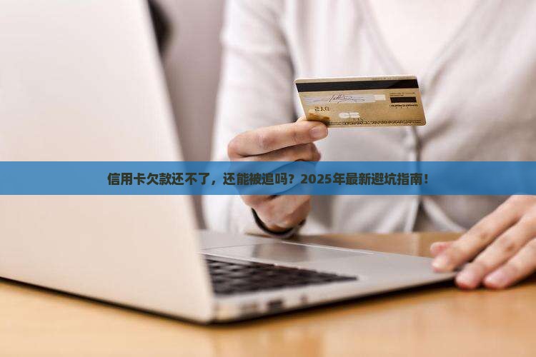 欠信用卡无力偿还还会强制追缴吗