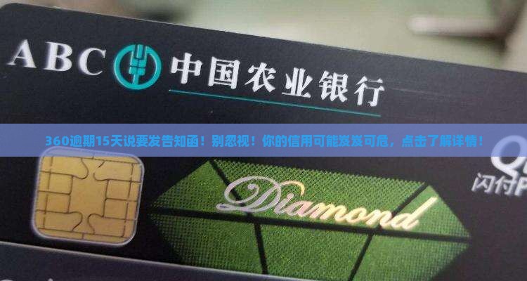 360逾期15天说要发告知函