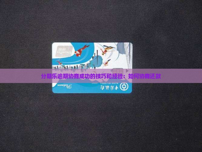 分期乐逾期协商成功的技巧和经验