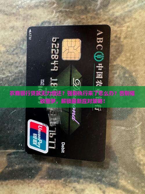 农商银行贷款无力偿还如何应对强制执行