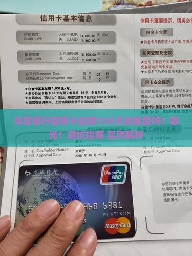 华夏银行信用卡逾期一百天后果严重吗