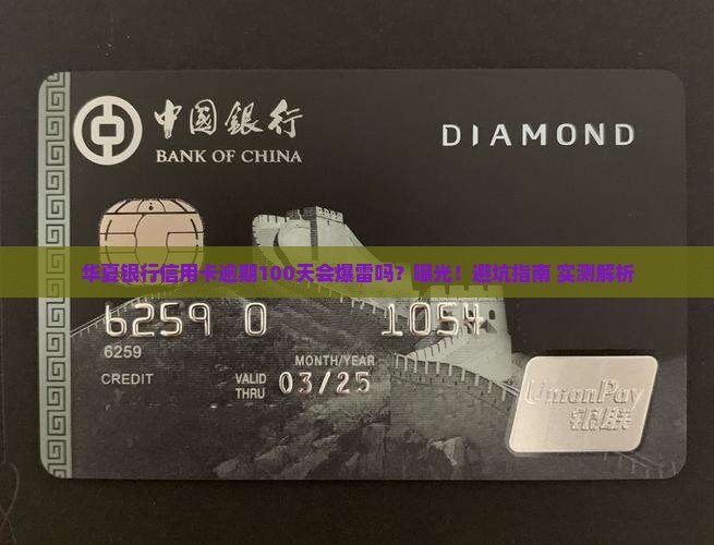 华夏银行信用卡逾期一百天后果严重吗