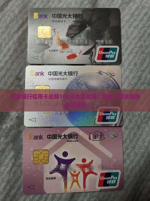 华夏银行信用卡逾期一百天后果严重吗